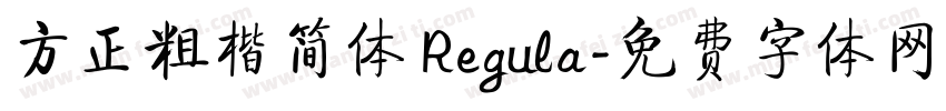 方正粗楷简体 Regula字体转换